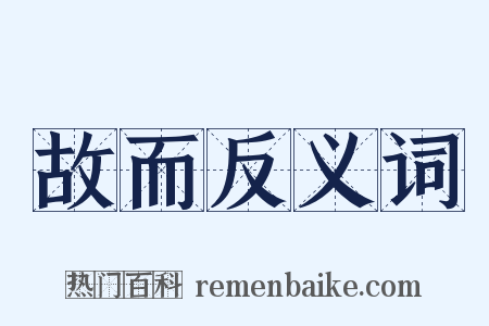 故而反义词是什么意思的图片